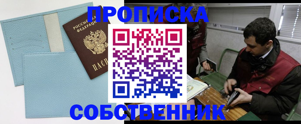 прописка законно в Ак-Довураке